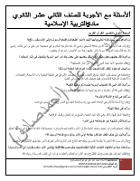 أسئلة_وأجوبة_التربية_الإسلامية_للصف_الثاني_عشر_الثانوي.pdf